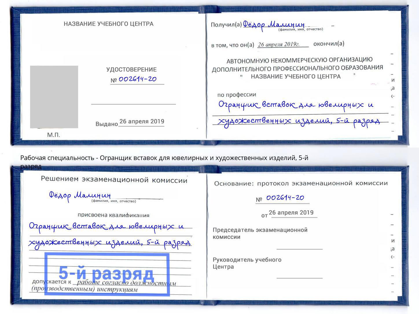 корочка 5-й разряд Огранщик вставок для ювелирных и художественных изделий Воркута
