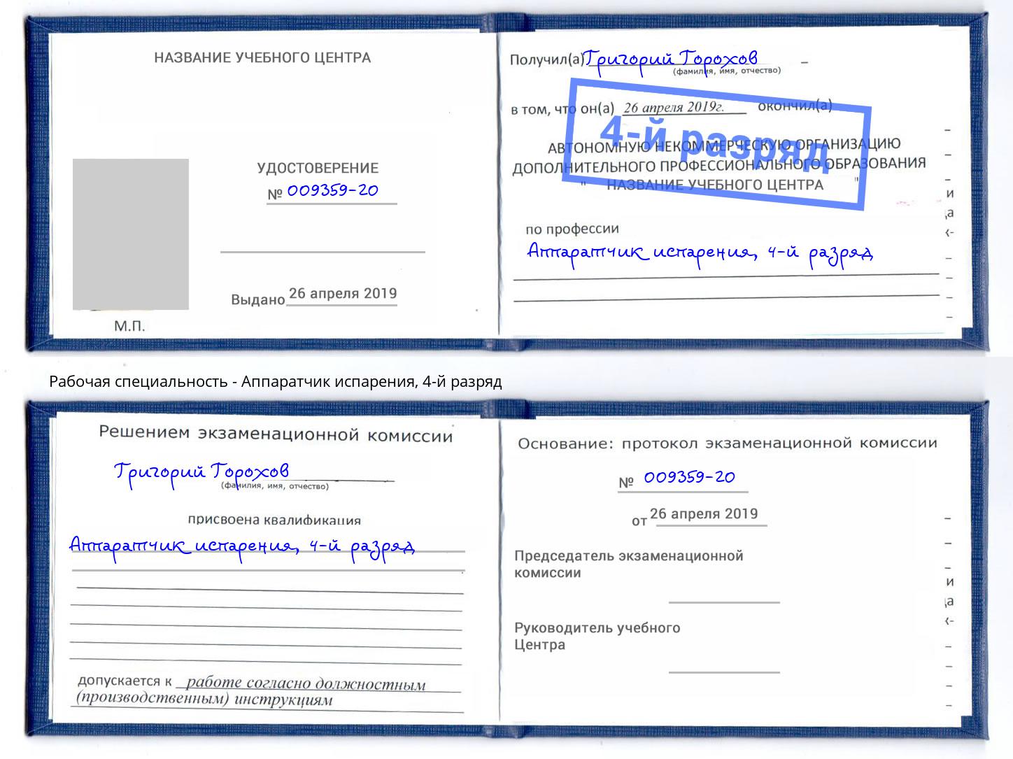 корочка 4-й разряд Аппаратчик испарения Воркута