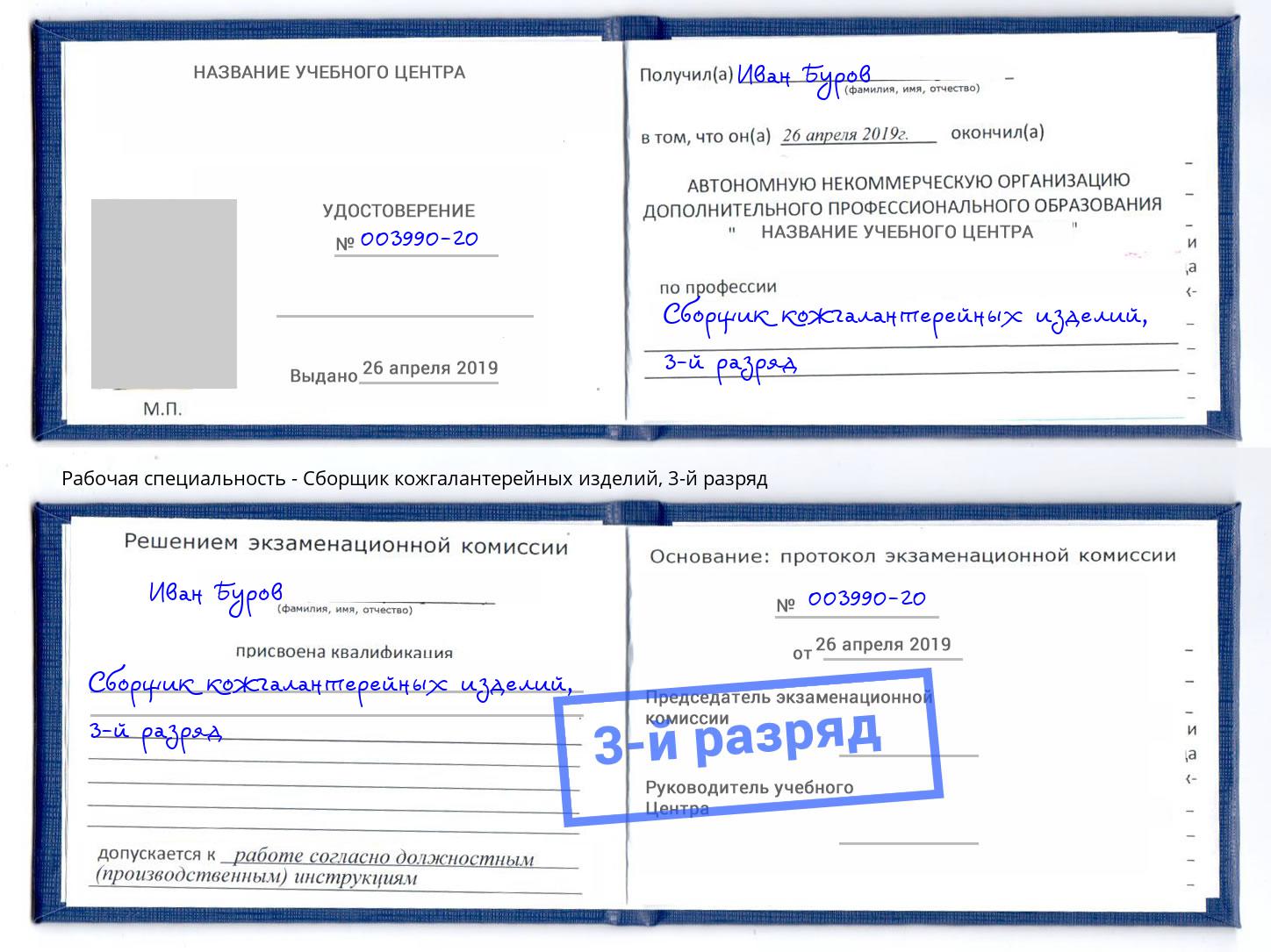 корочка 3-й разряд Сборщик кожгалантерейных изделий Воркута