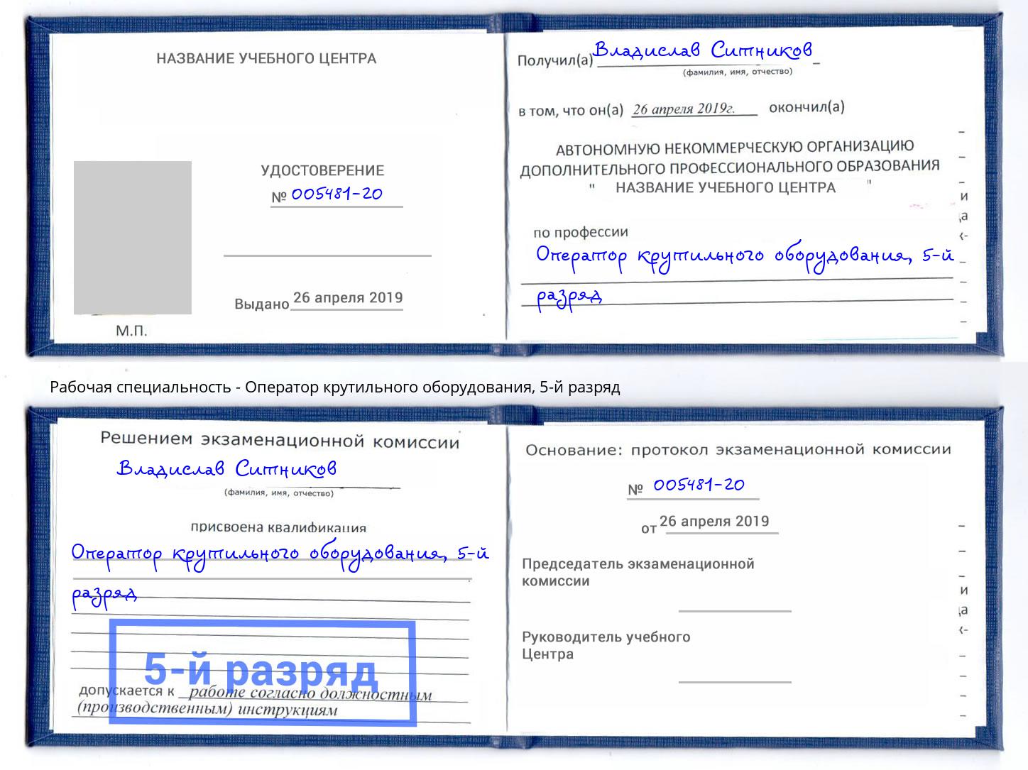 корочка 5-й разряд Оператор крутильного оборудования Воркута