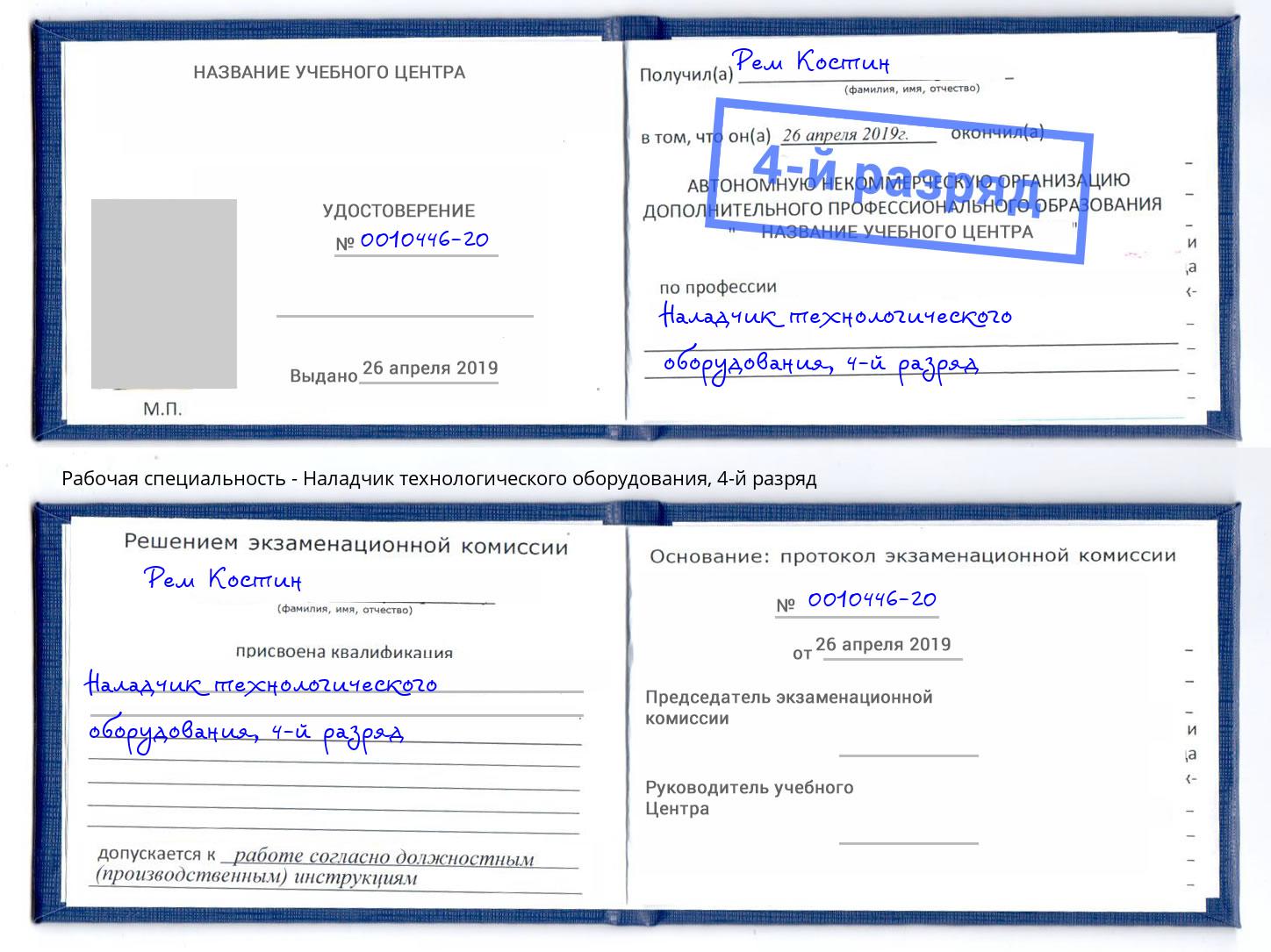 корочка 4-й разряд Наладчик технологического оборудования Воркута