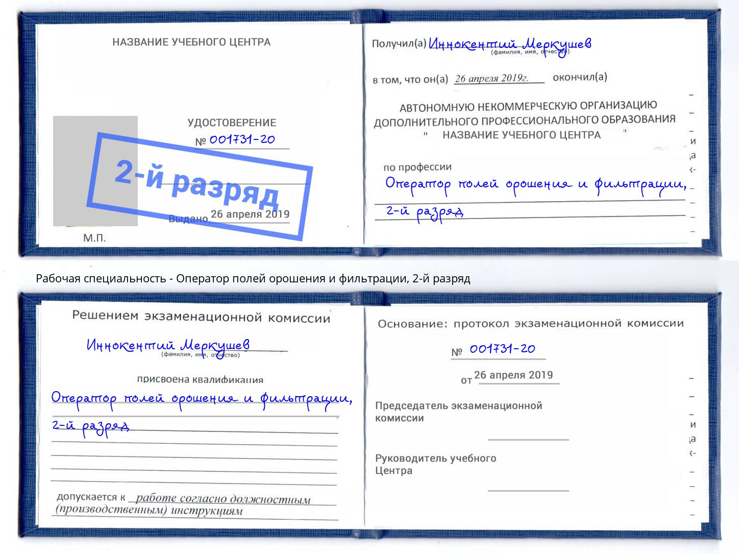 корочка 2-й разряд Оператор полей орошения и фильтрации Воркута