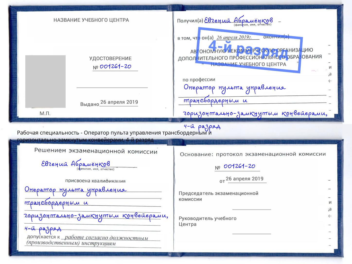 корочка 4-й разряд Оператор пульта управления трансбордерным и горизонтально-замкнутым конвейерами Воркута