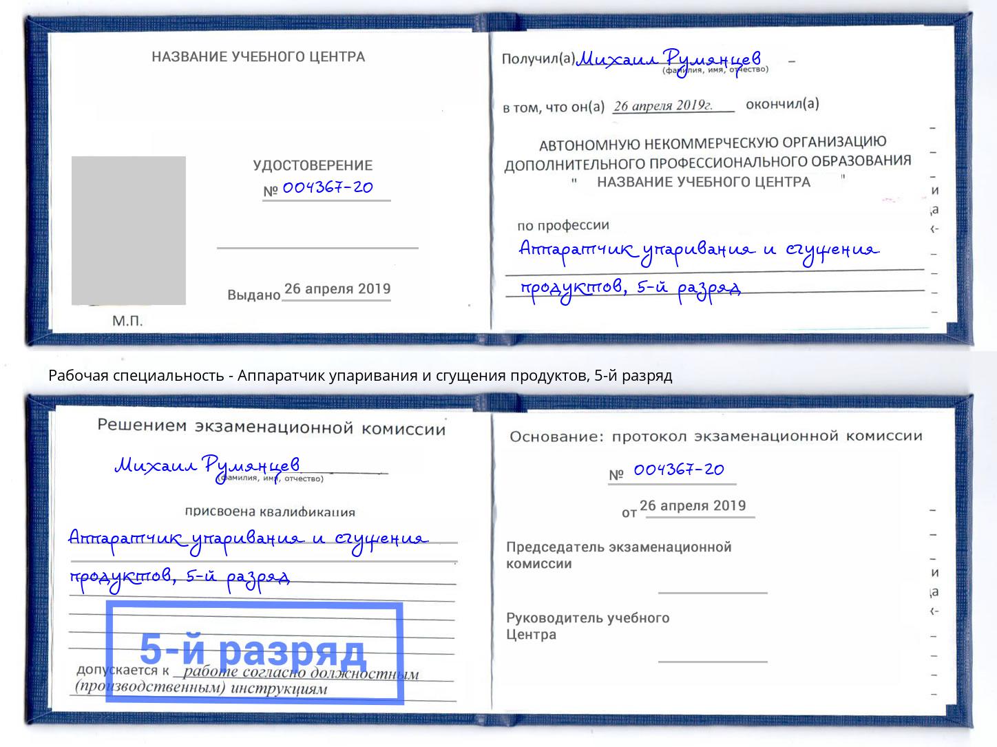 корочка 5-й разряд Аппаратчик упаривания и сгущения продуктов Воркута
