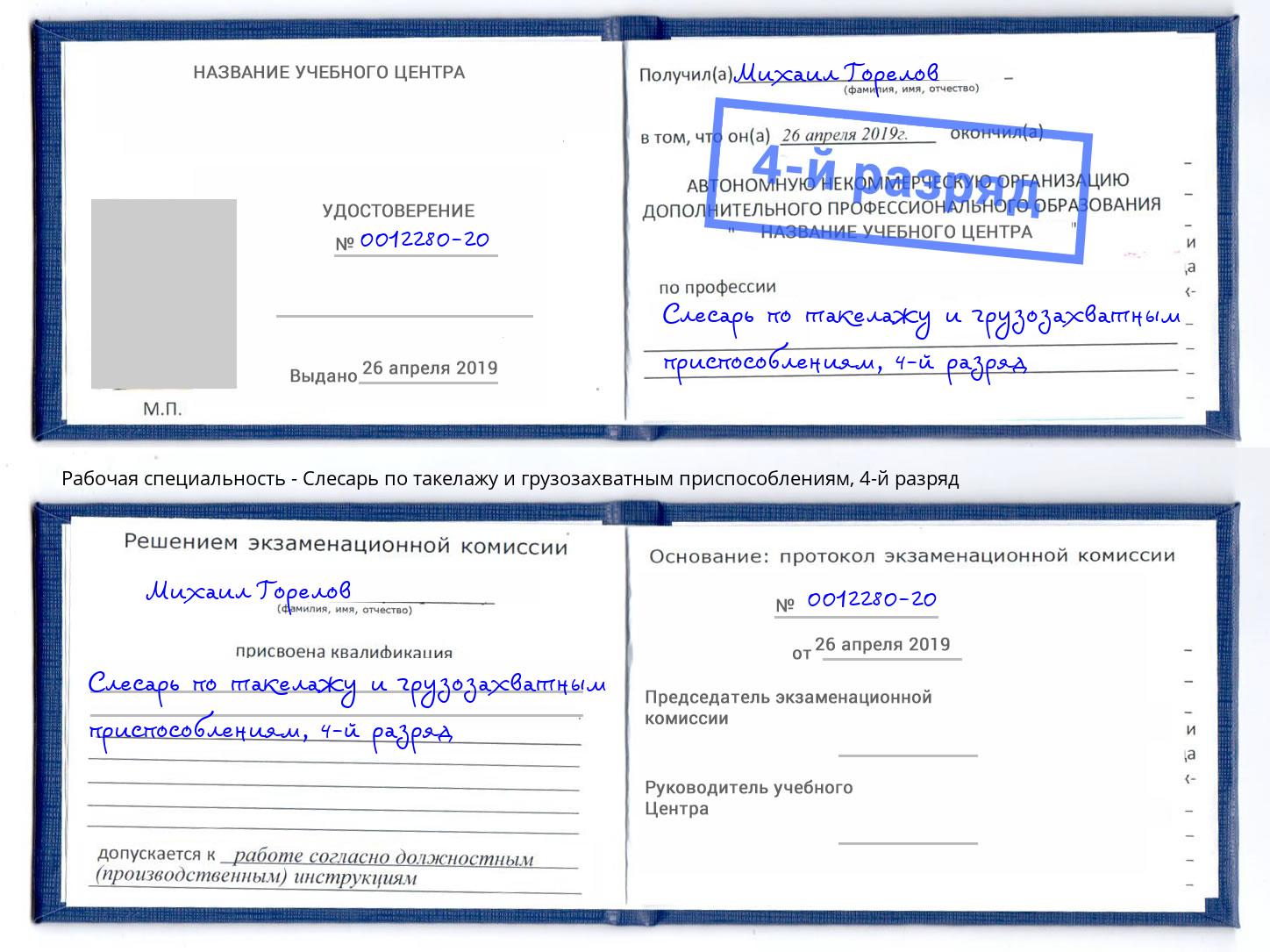 корочка 4-й разряд Слесарь по такелажу и грузозахватным приспособлениям Воркута