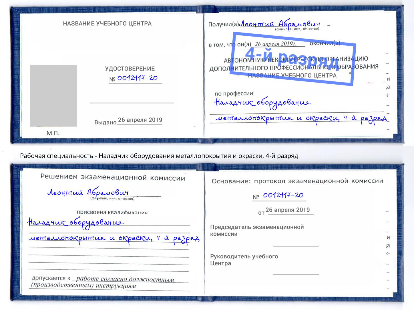 корочка 4-й разряд Наладчик оборудования металлопокрытия и окраски Воркута