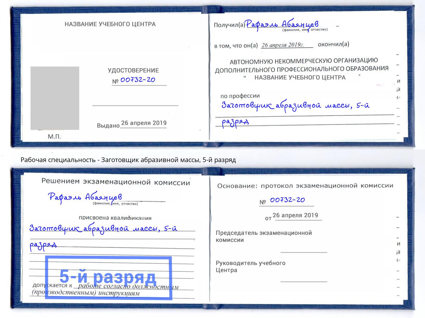 корочка 5-й разряд Заготовщик абразивной массы Воркута