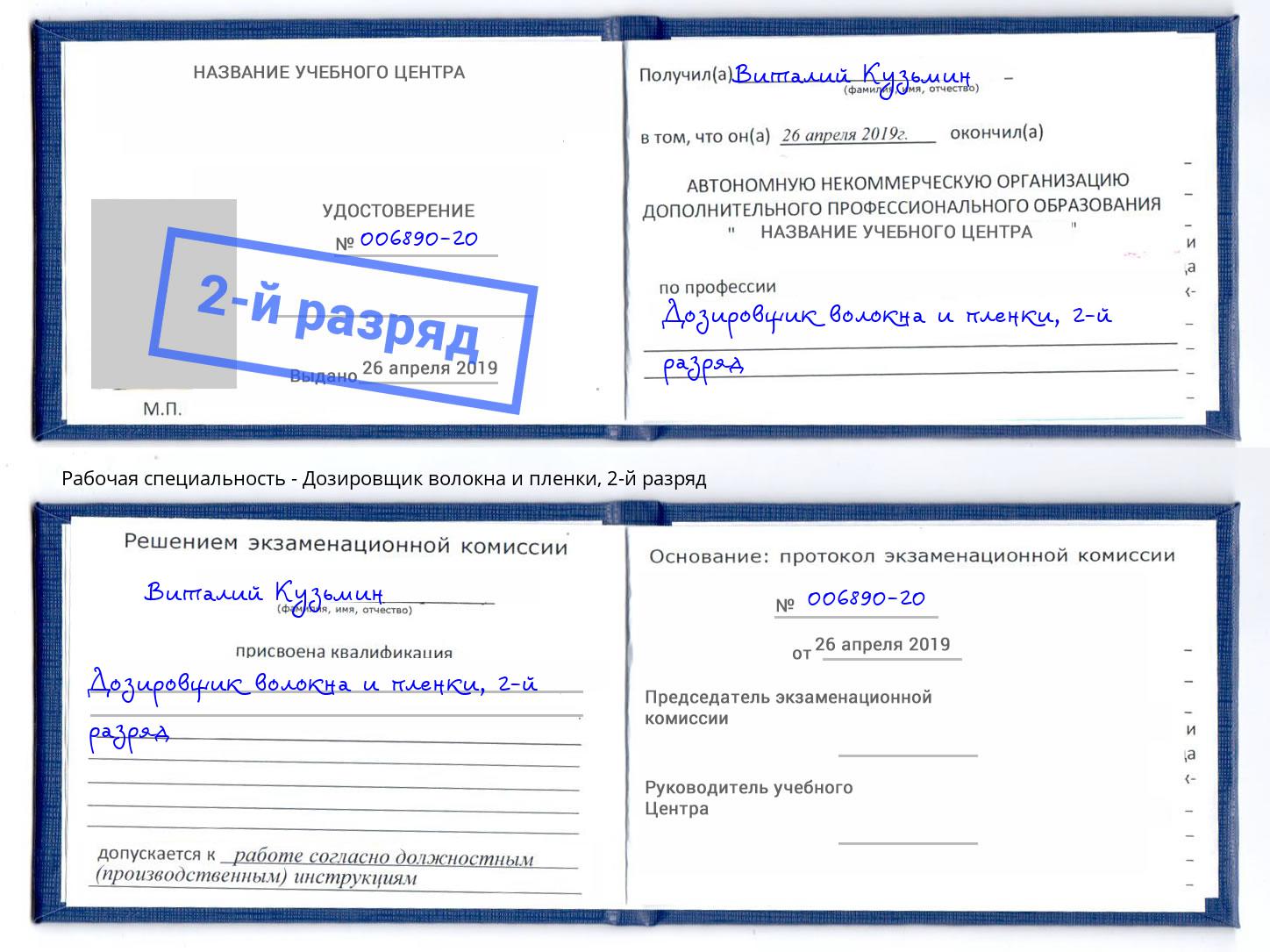 корочка 2-й разряд Дозировщик волокна и пленки Воркута