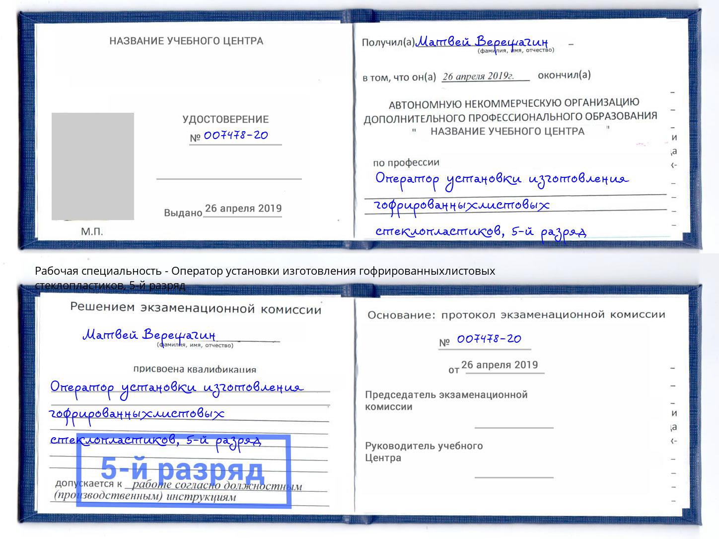 корочка 5-й разряд Оператор установки изготовления гофрированныхлистовых стеклопластиков Воркута