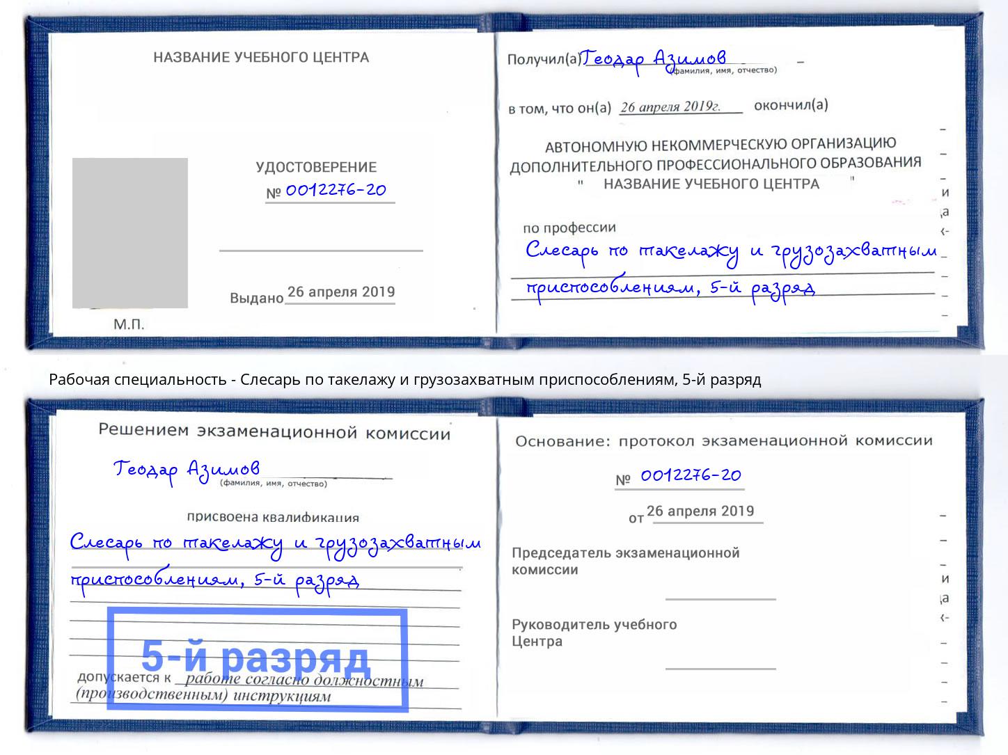 корочка 5-й разряд Слесарь по такелажу и грузозахватным приспособлениям Воркута