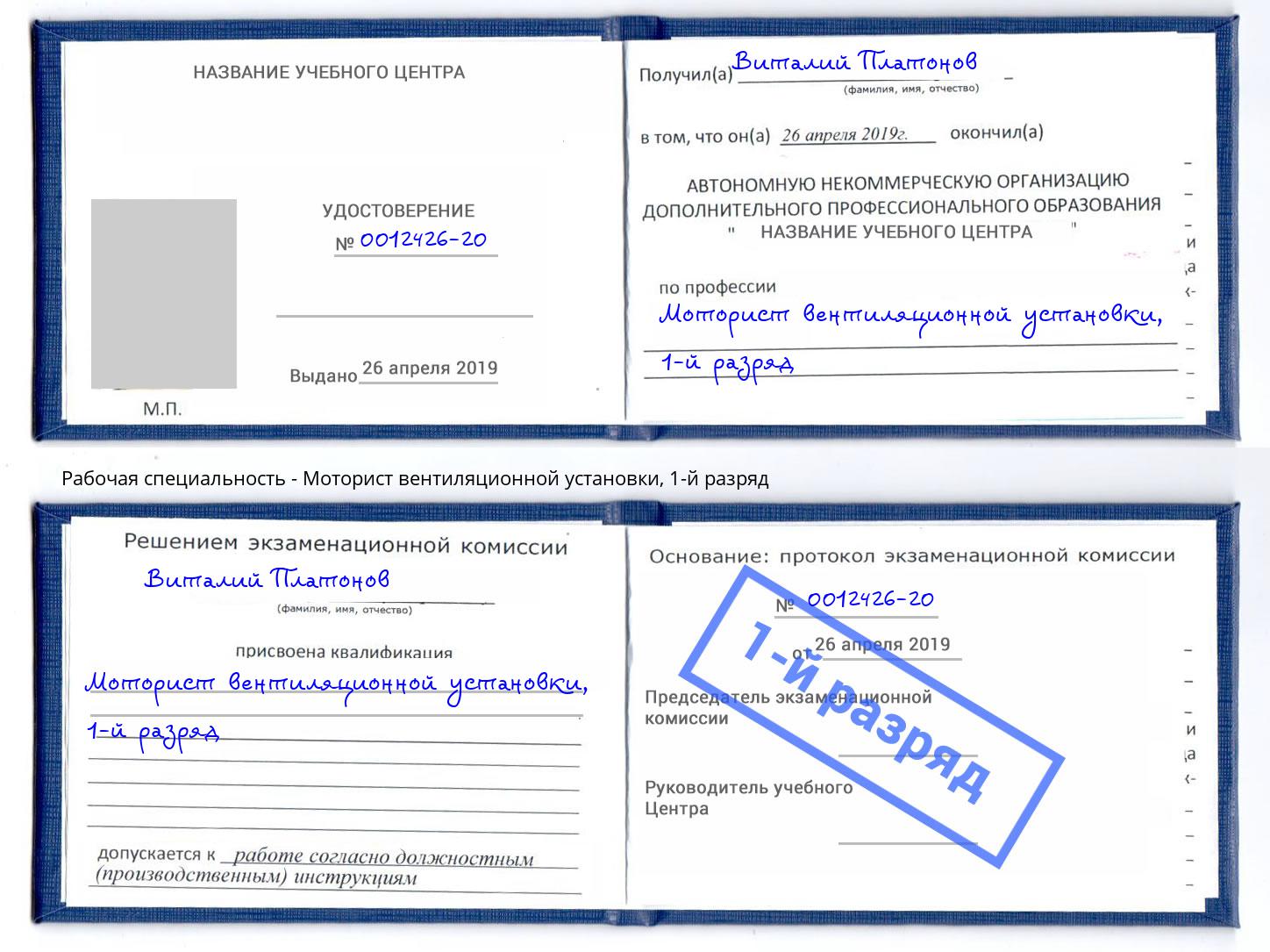 корочка 1-й разряд Моторист вентиляционной установки Воркута