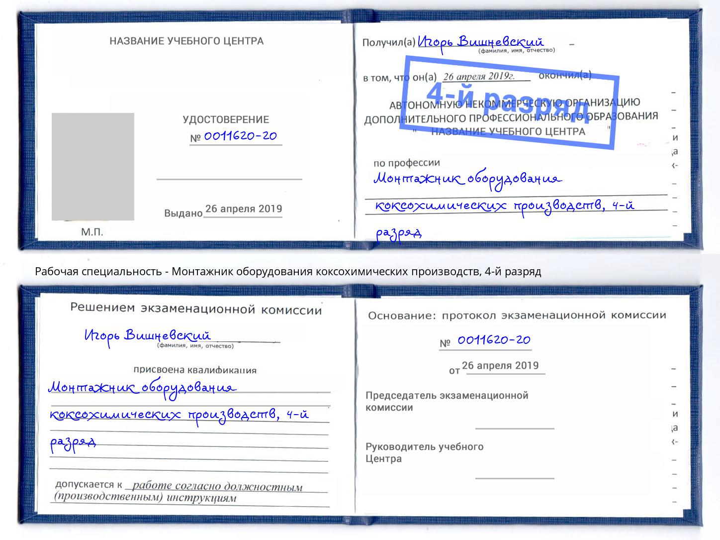 корочка 4-й разряд Монтажник оборудования коксохимических производств Воркута