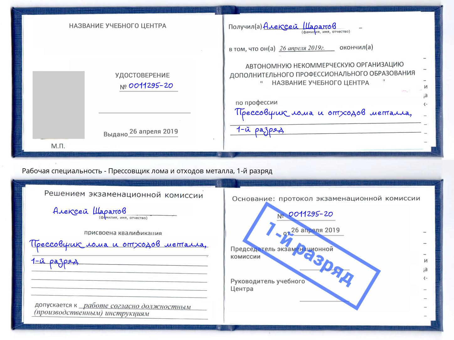 корочка 1-й разряд Прессовщик лома и отходов металла Воркута