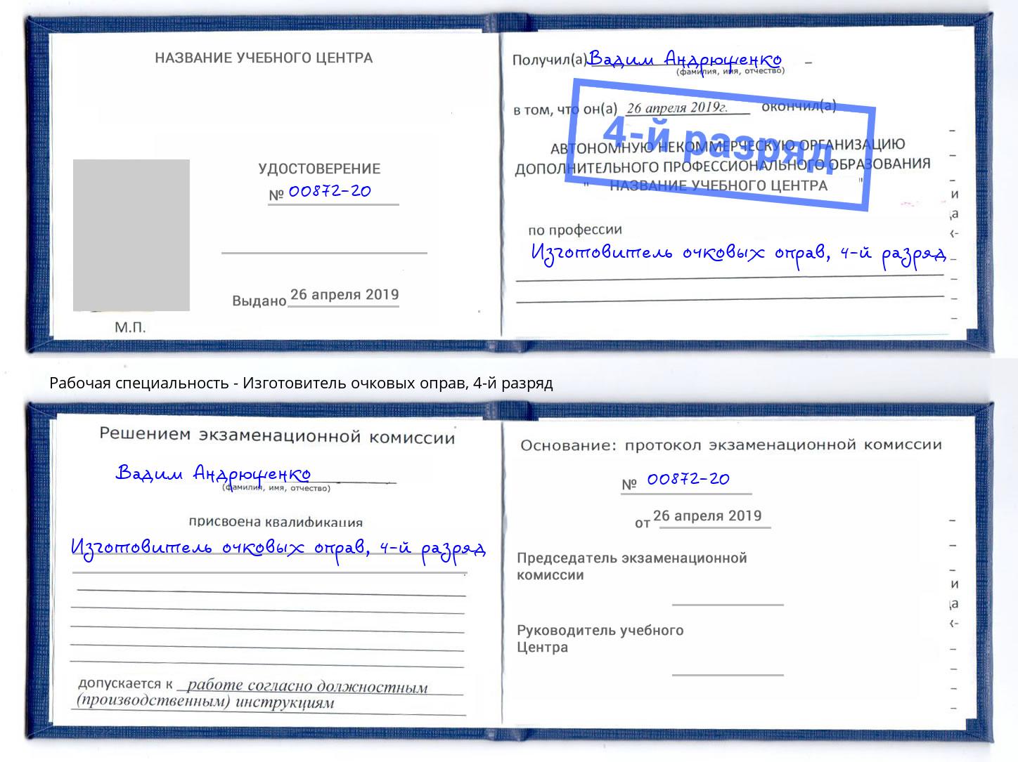 корочка 4-й разряд Изготовитель очковых оправ Воркута