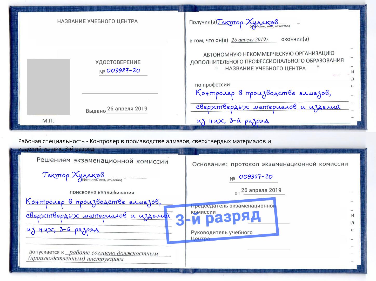 корочка 3-й разряд Контролер в производстве алмазов, сверхтвердых материалов и изделий из них Воркута