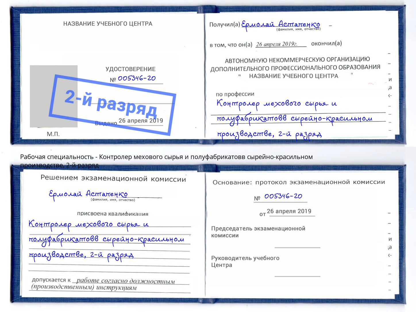 корочка 2-й разряд Контролер мехового сырья и полуфабрикатовв сырейно-красильном производстве Воркута