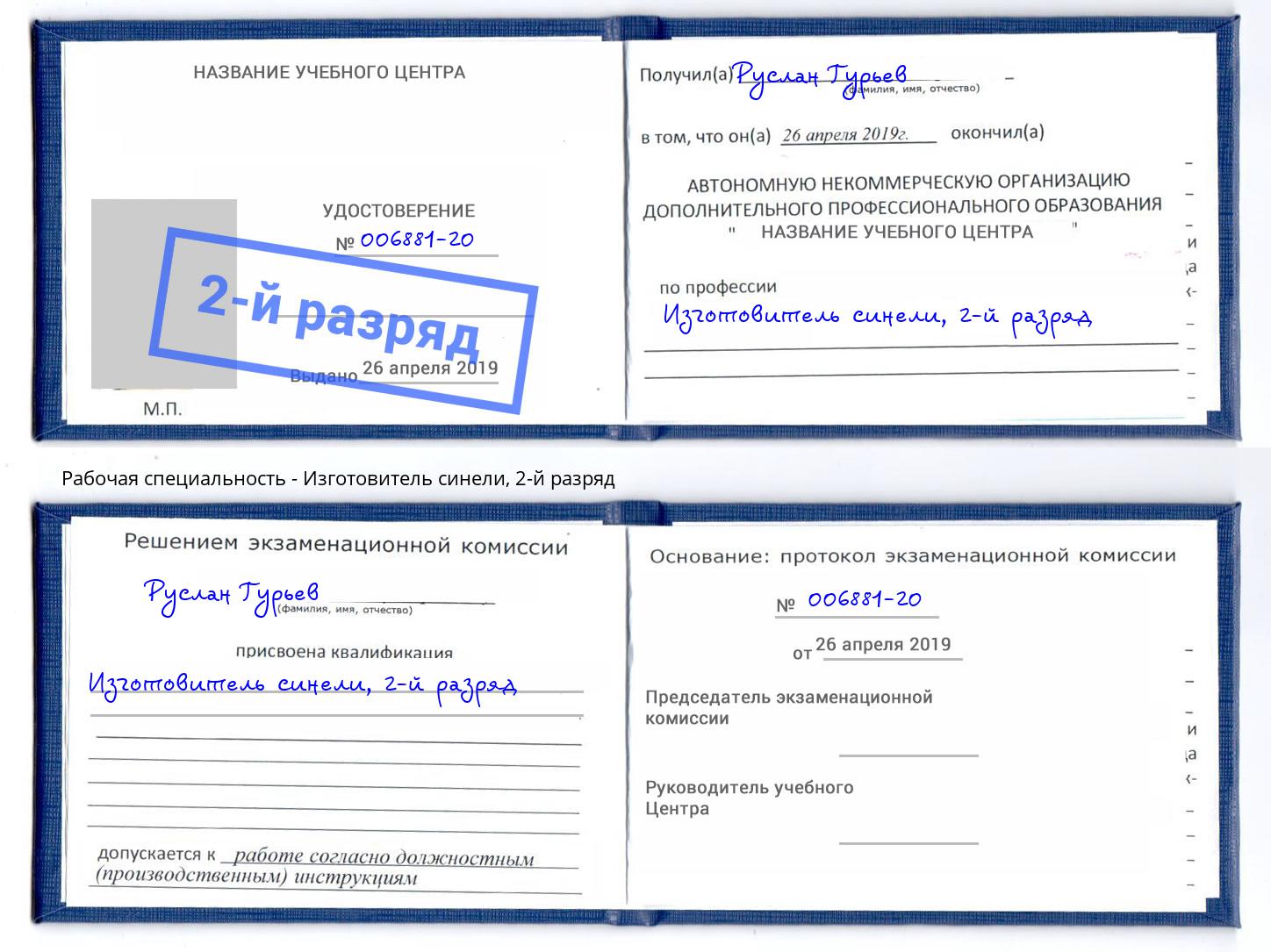 корочка 2-й разряд Изготовитель синели Воркута