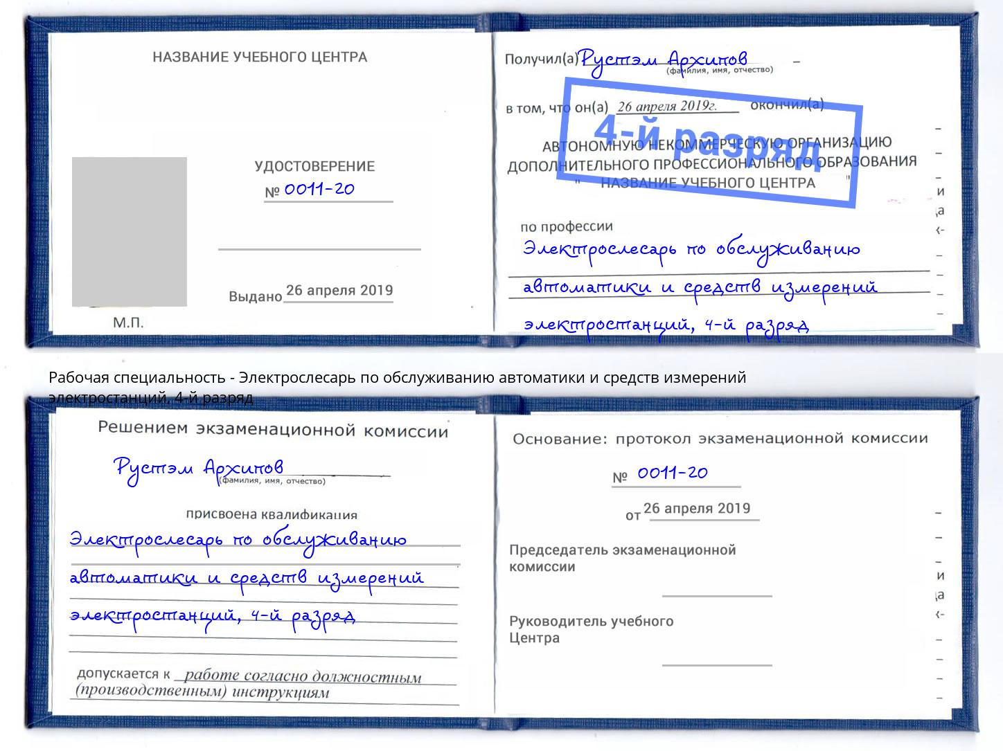 корочка 4-й разряд Электрослесарь по обслуживанию автоматики и средств измерений электростанций Воркута