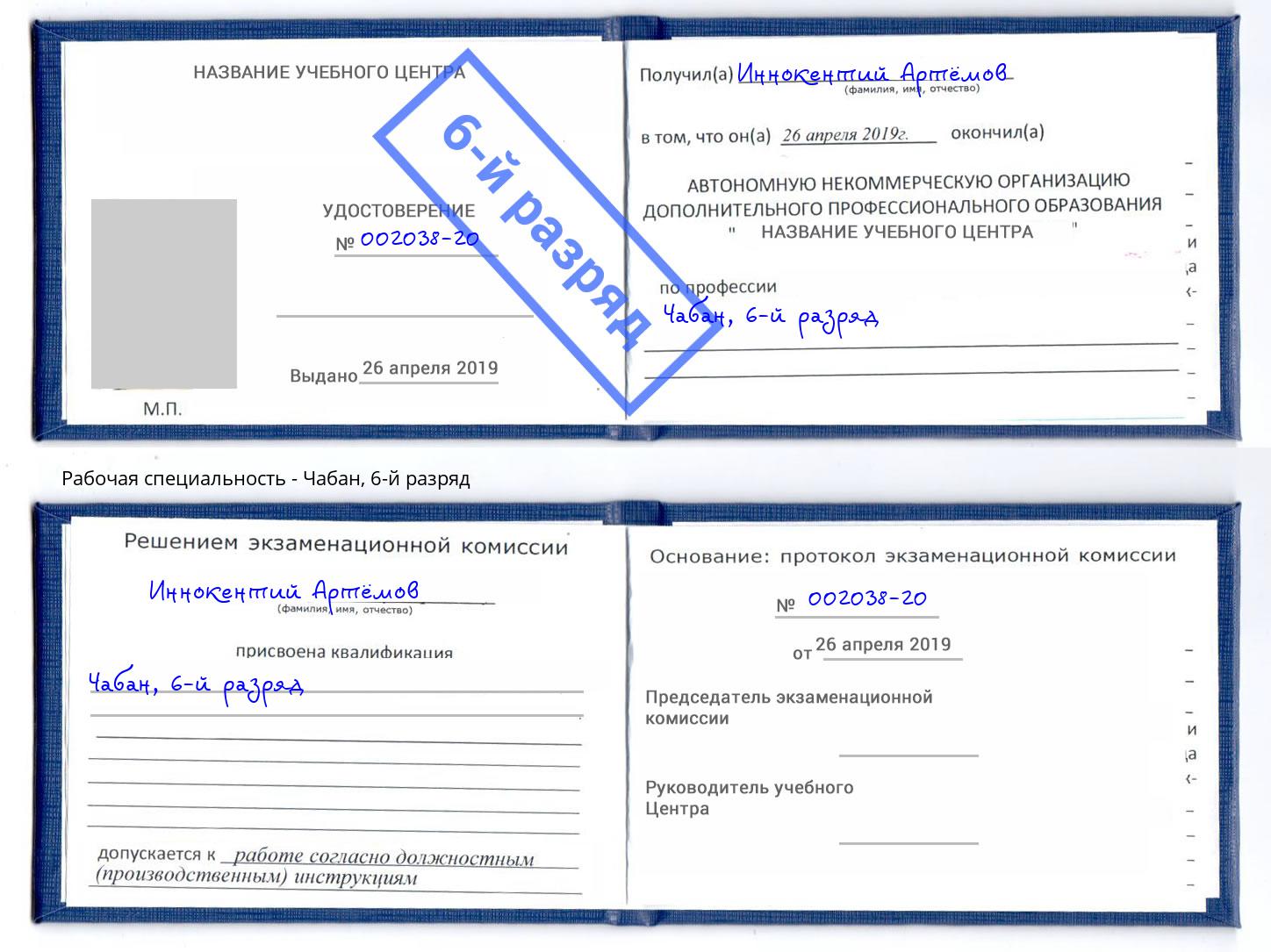 корочка 6-й разряд Чабан Воркута