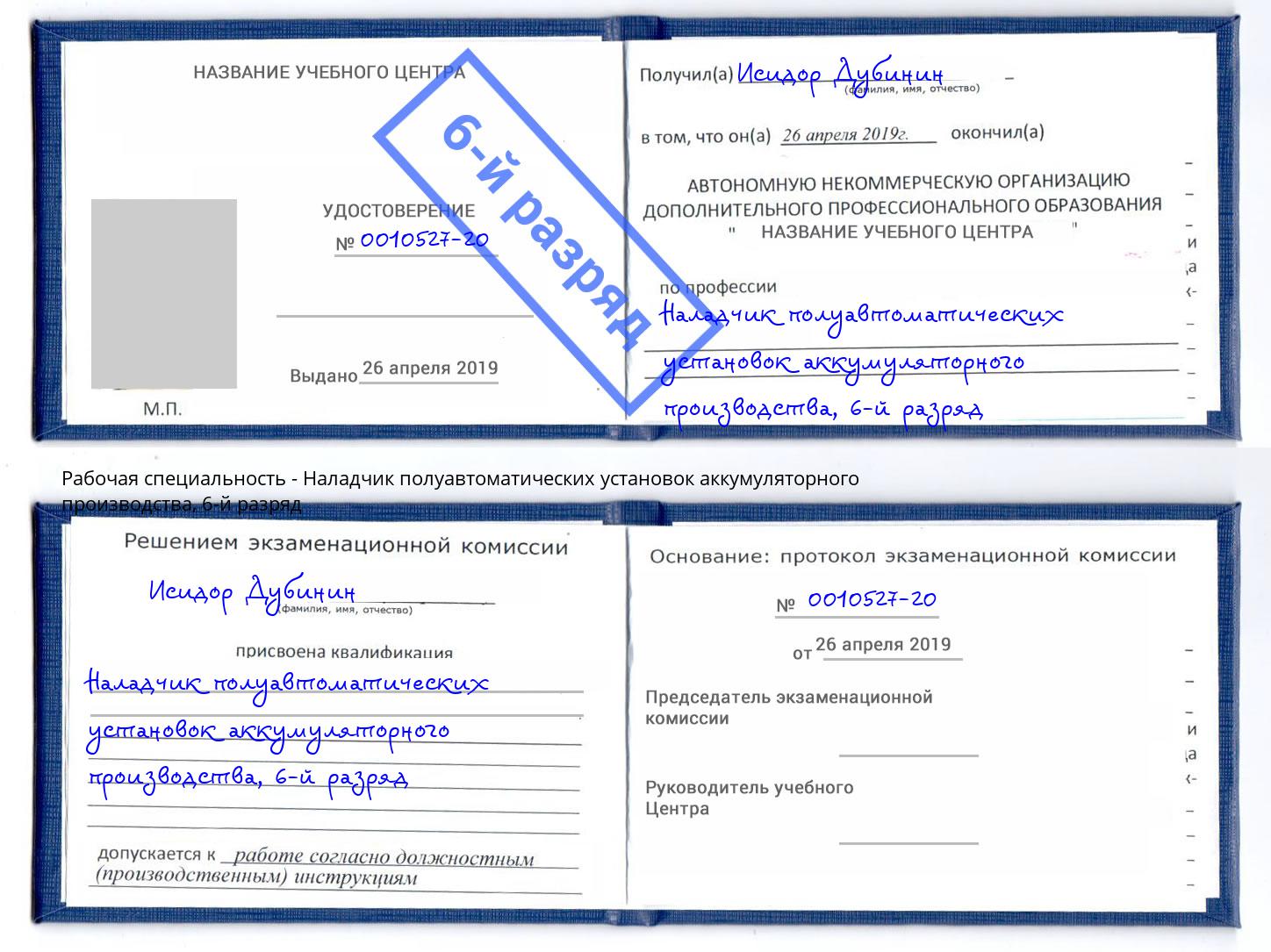 корочка 6-й разряд Наладчик полуавтоматических установок аккумуляторного производства Воркута