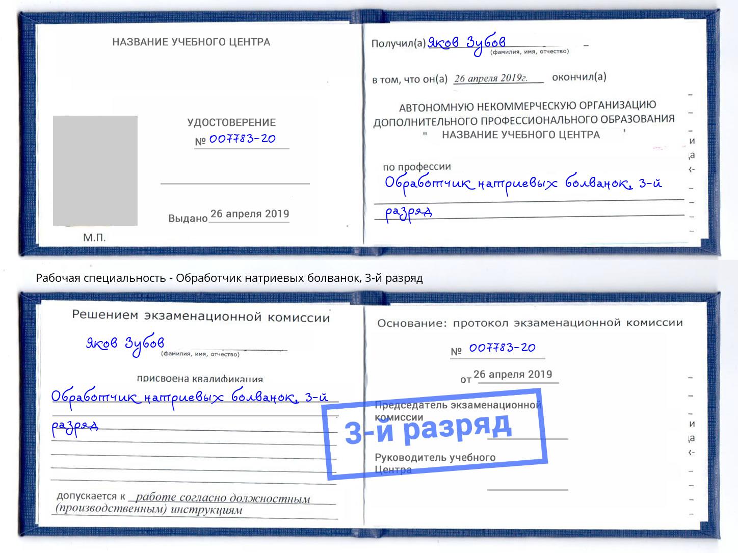 корочка 3-й разряд Обработчик натриевых болванок Воркута
