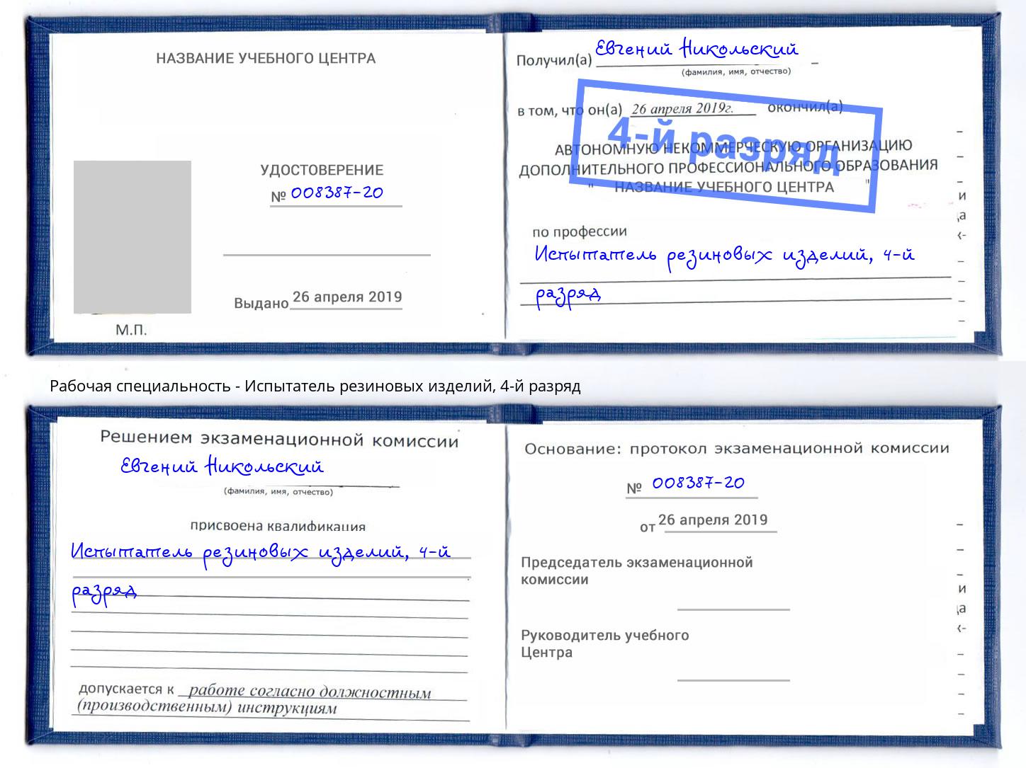 корочка 4-й разряд Испытатель резиновых изделий Воркута