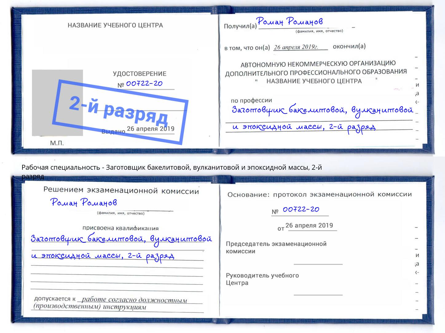корочка 2-й разряд Заготовщик бакелитовой, вулканитовой и эпоксидной массы Воркута