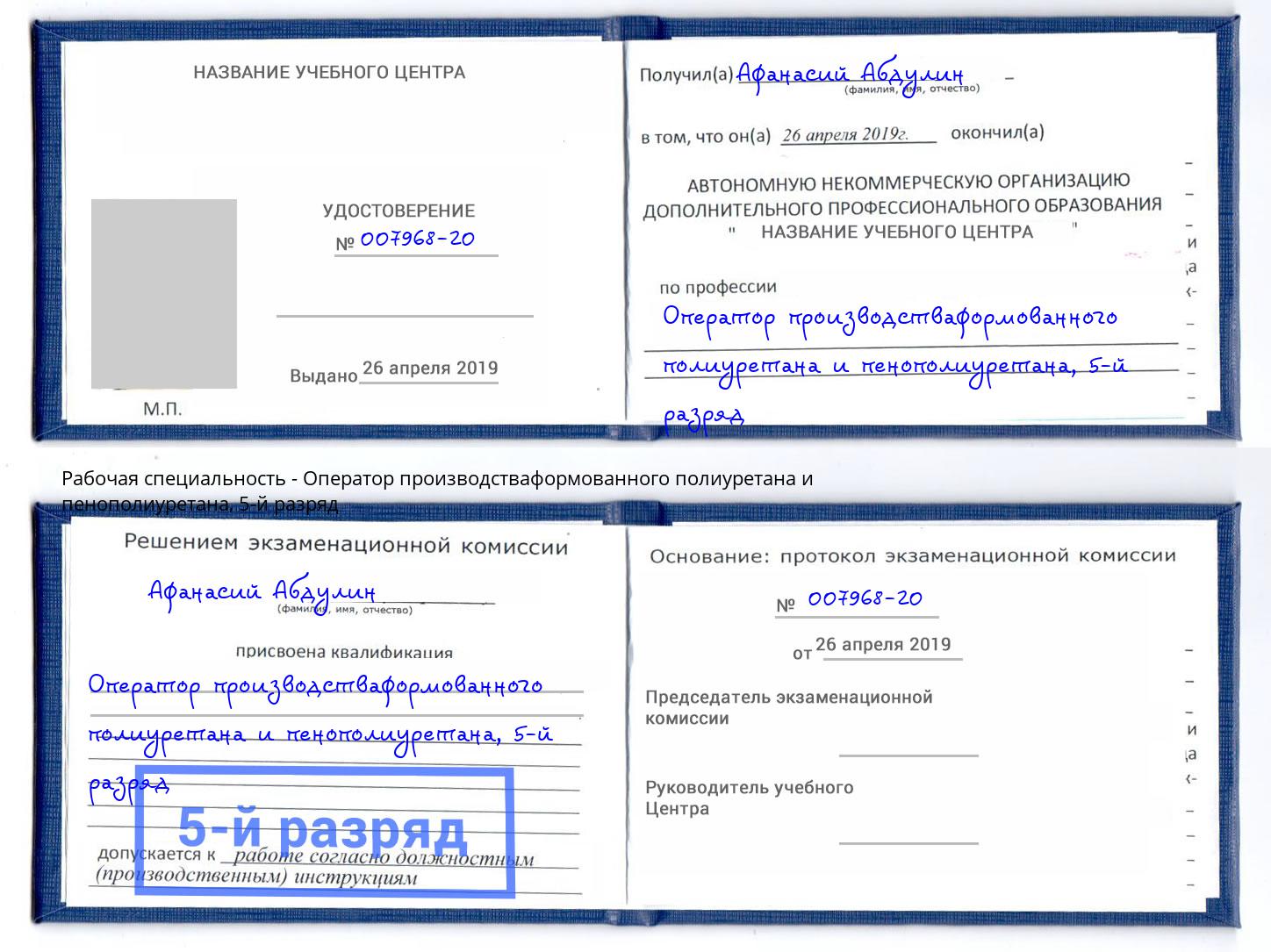 корочка 5-й разряд Оператор производстваформованного полиуретана и пенополиуретана Воркута