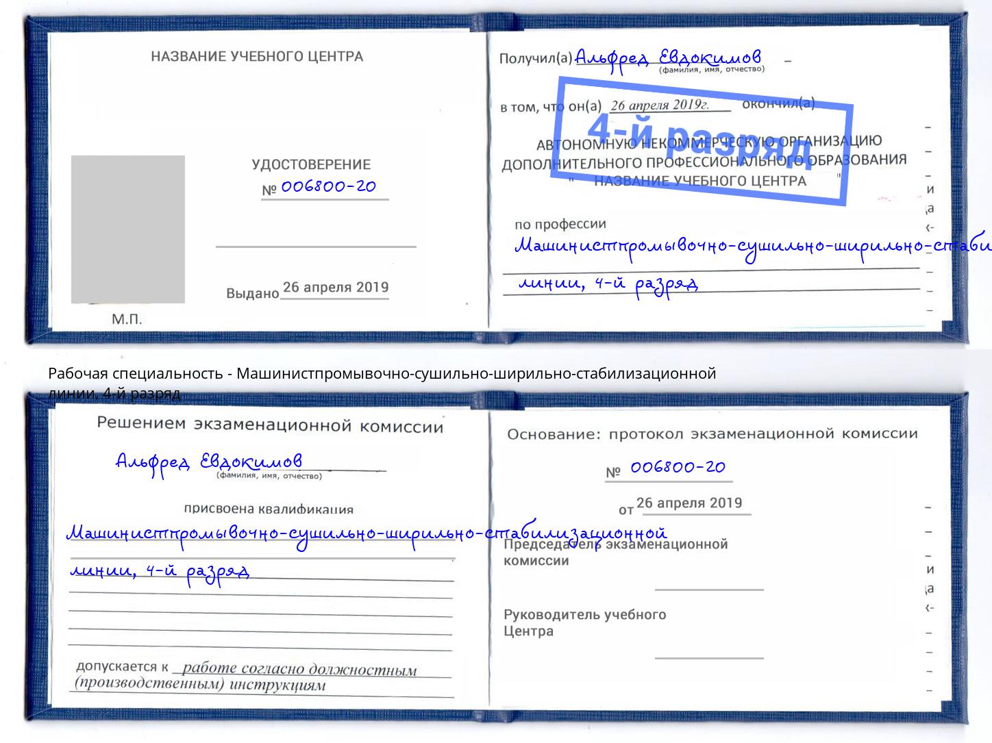корочка 4-й разряд Машинистпромывочно-сушильно-ширильно-стабилизационной линии Воркута