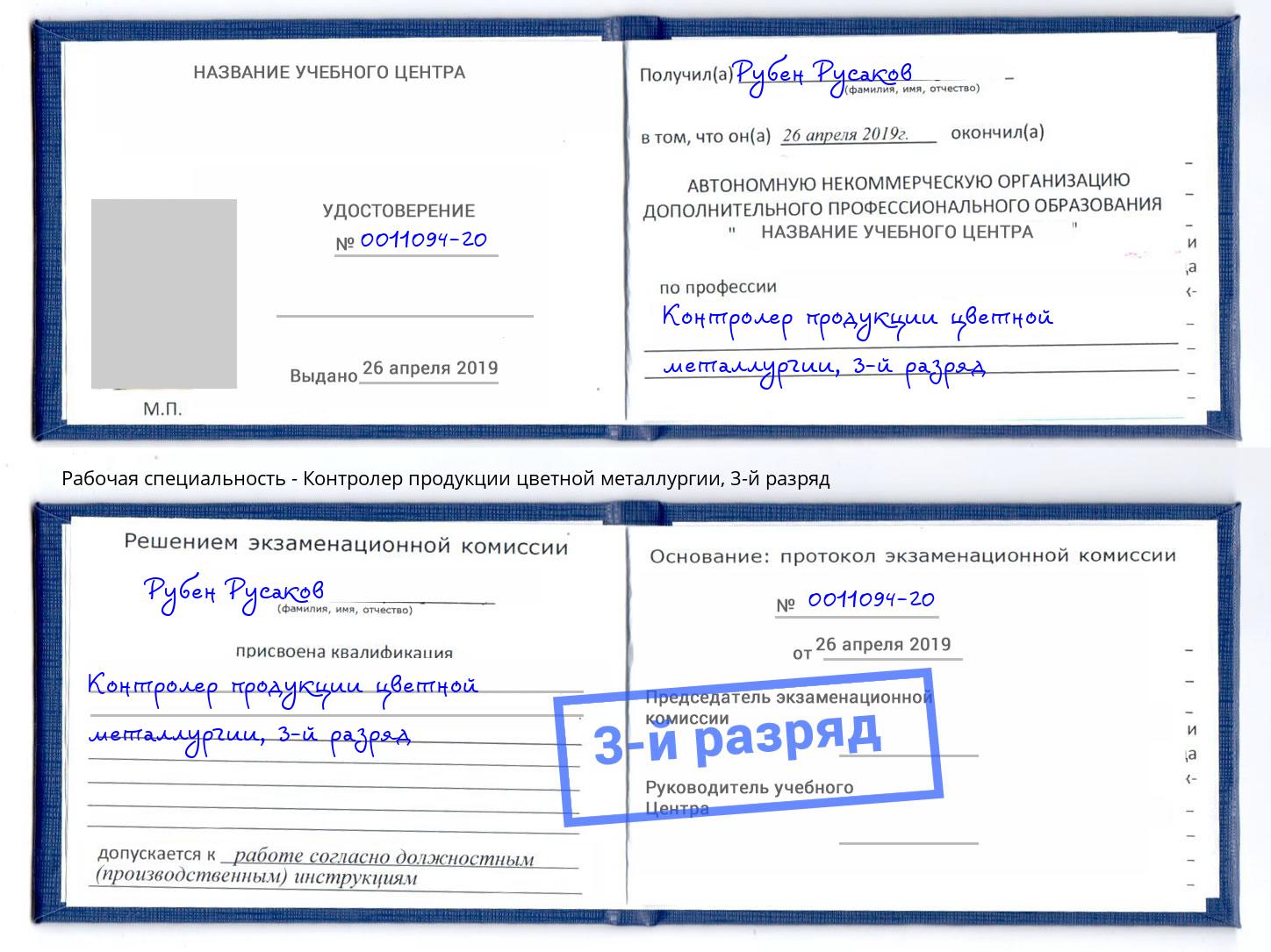 корочка 3-й разряд Контролер продукции цветной металлургии Воркута