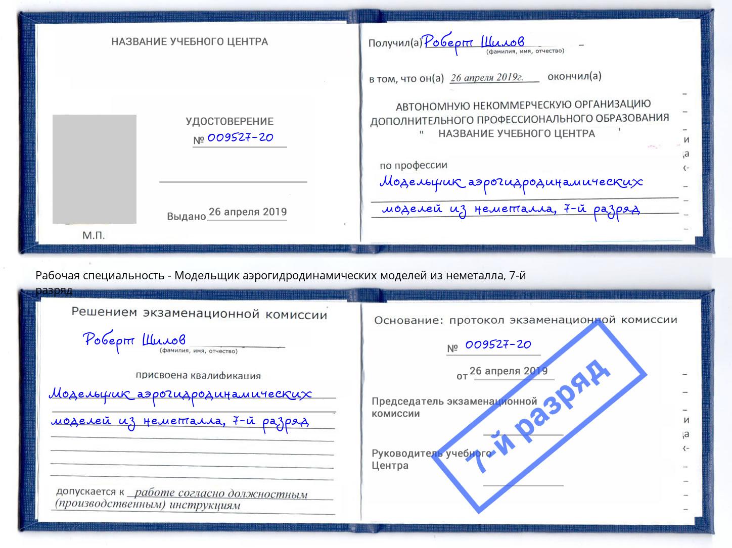 корочка 7-й разряд Модельщик аэрогидродинамических моделей из неметалла Воркута