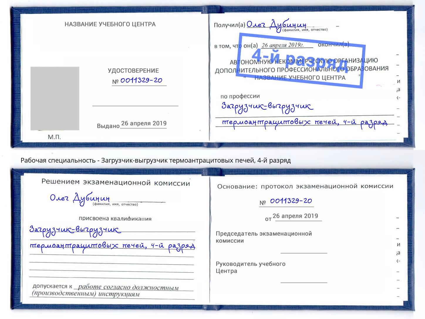 корочка 4-й разряд Загрузчик-выгрузчик термоантрацитовых печей Воркута