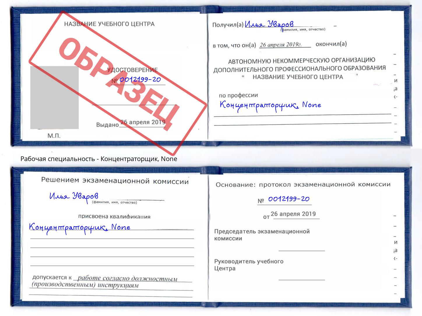 корочка None Концентраторщик Воркута
