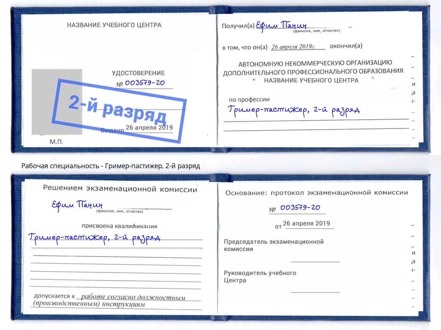 корочка 2-й разряд Гример-пастижер Воркута