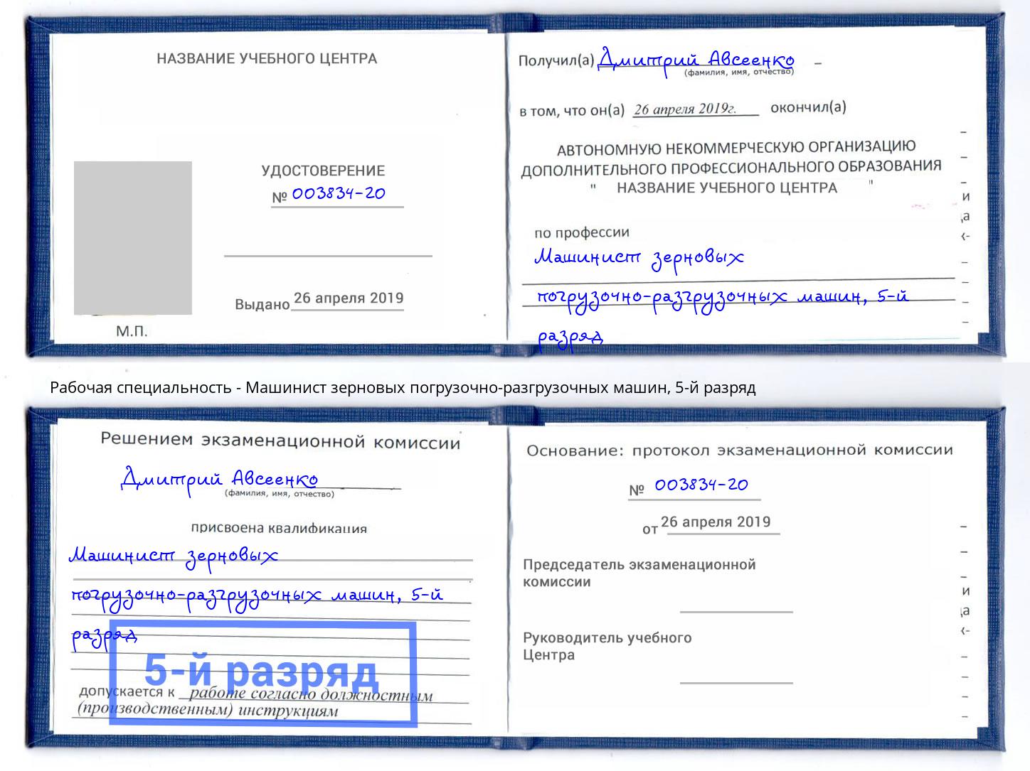корочка 5-й разряд Машинист зерновых погрузочно-разгрузочных машин Воркута