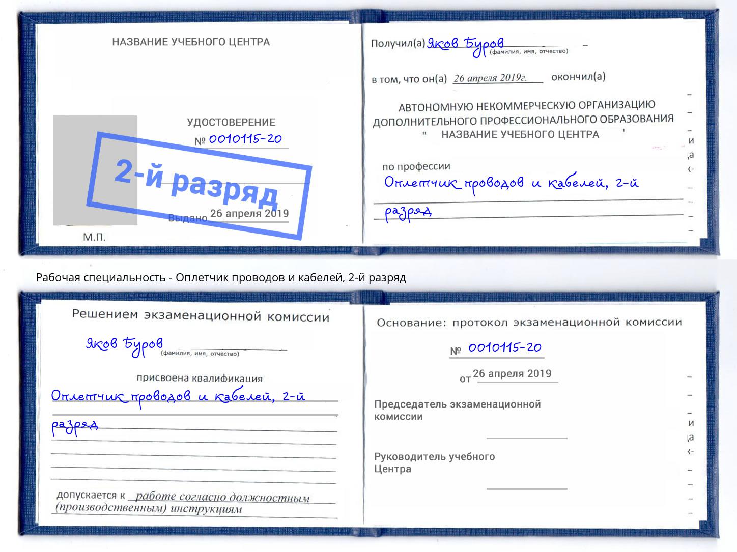 корочка 2-й разряд Оплетчик проводов и кабелей Воркута