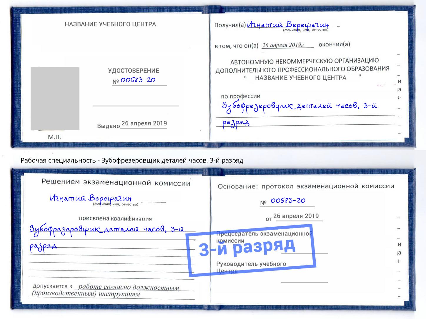 корочка 3-й разряд Зубофрезеровщик деталей часов Воркута