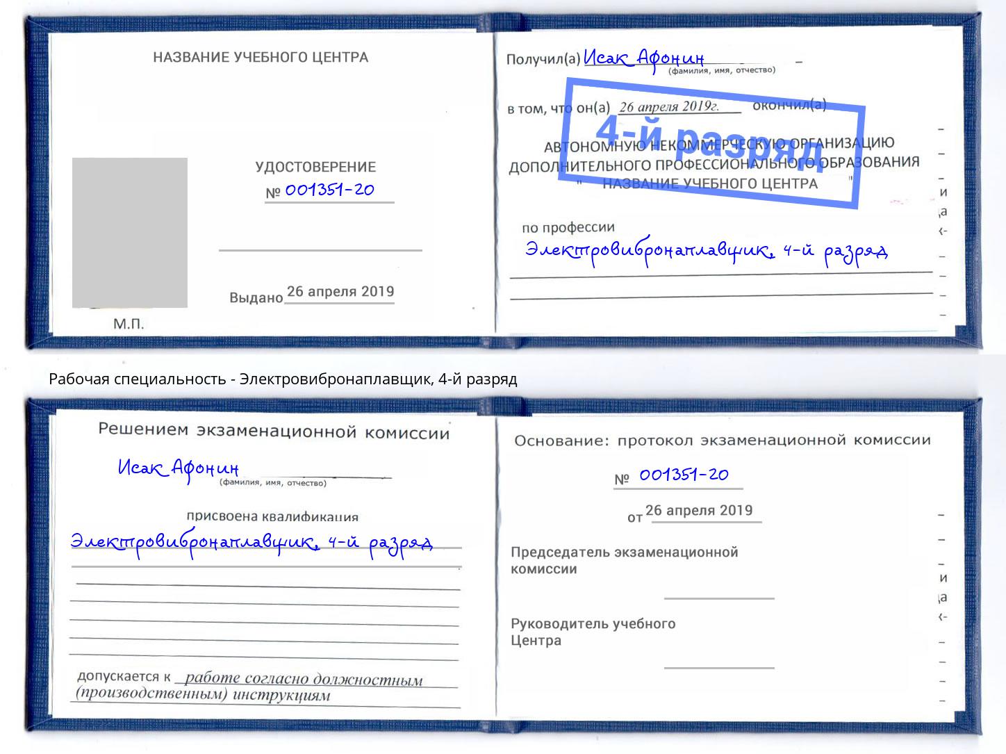 корочка 4-й разряд Электровибронаплавщик Воркута