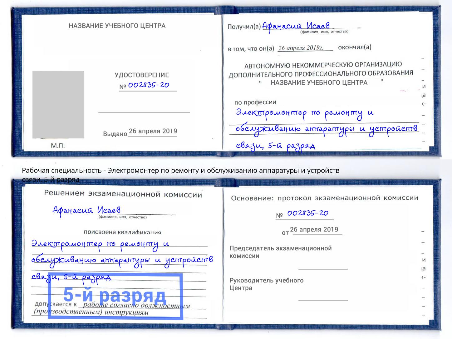корочка 5-й разряд Электромонтер по ремонту и обслуживанию аппаратуры и устройств связи Воркута