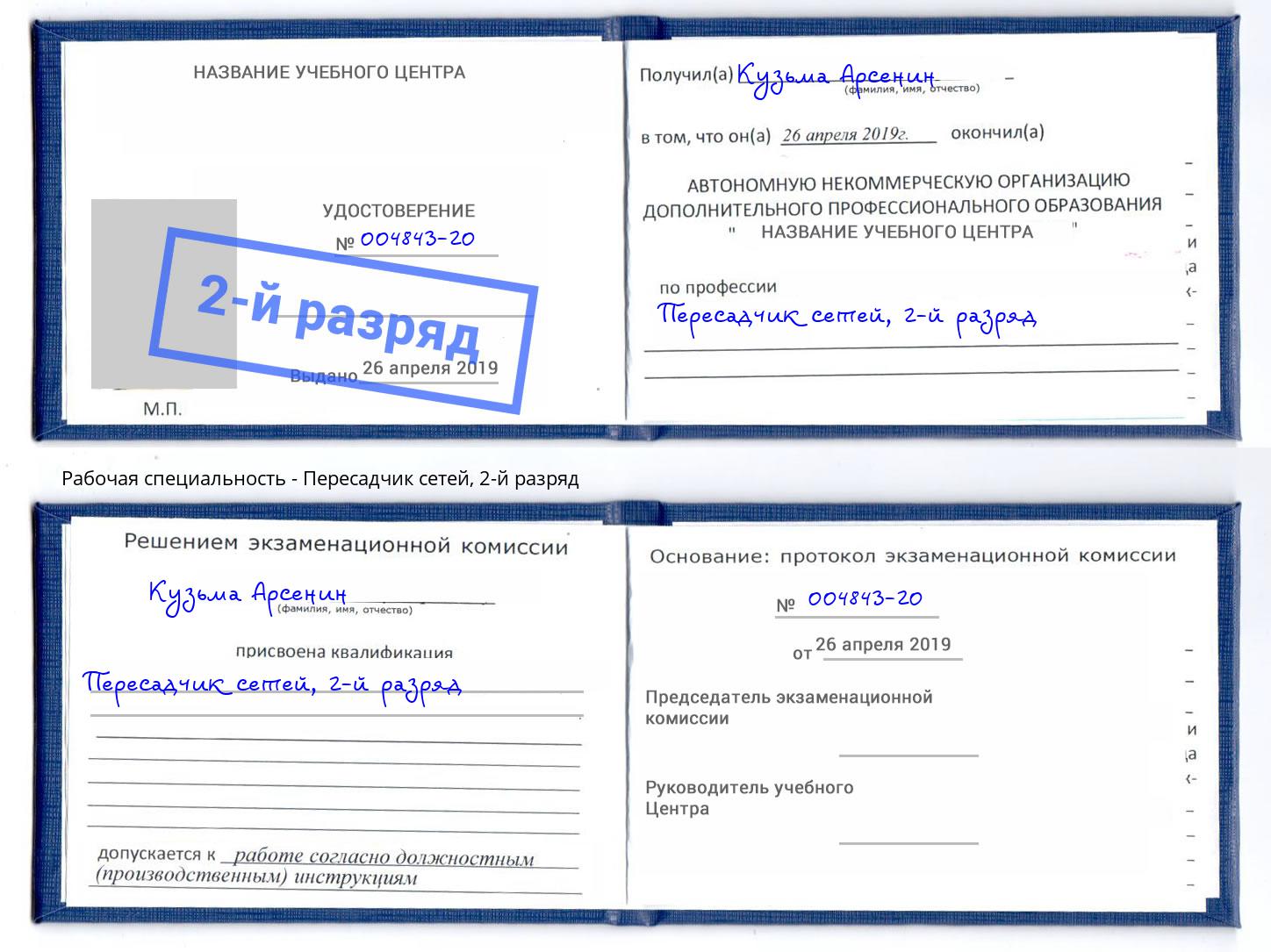 корочка 2-й разряд Пересадчик сетей Воркута