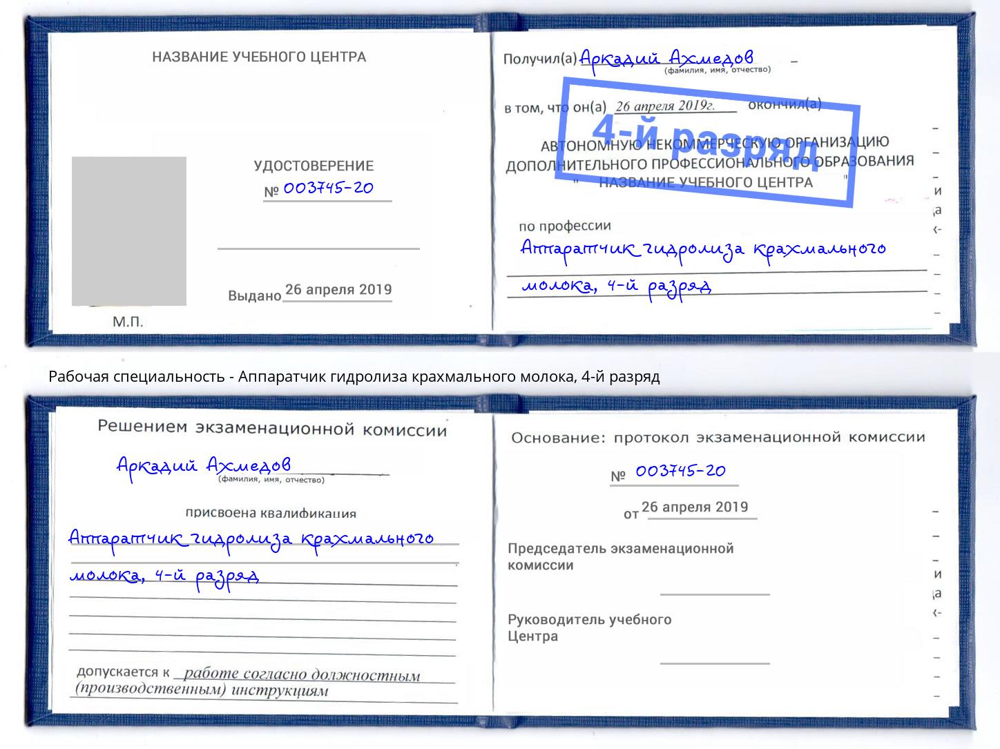 корочка 4-й разряд Аппаратчик гидролиза крахмального молока Воркута