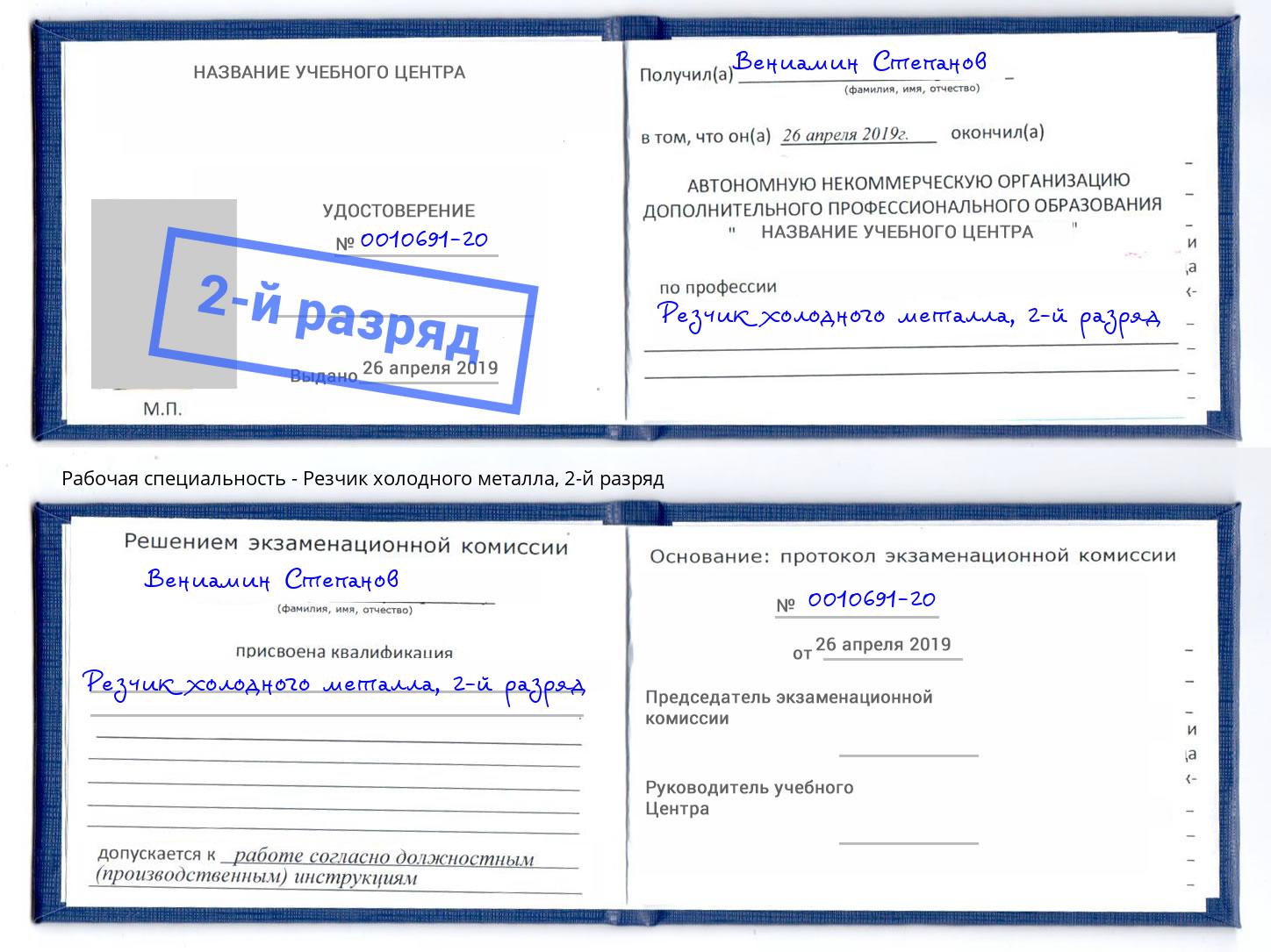 корочка 2-й разряд Резчик холодного металла Воркута