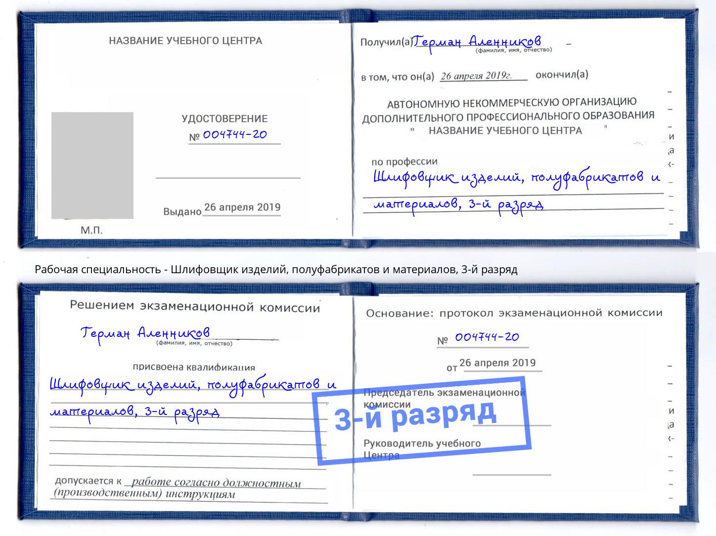 корочка 3-й разряд Шлифовщик изделий, полуфабрикатов и материалов Воркута