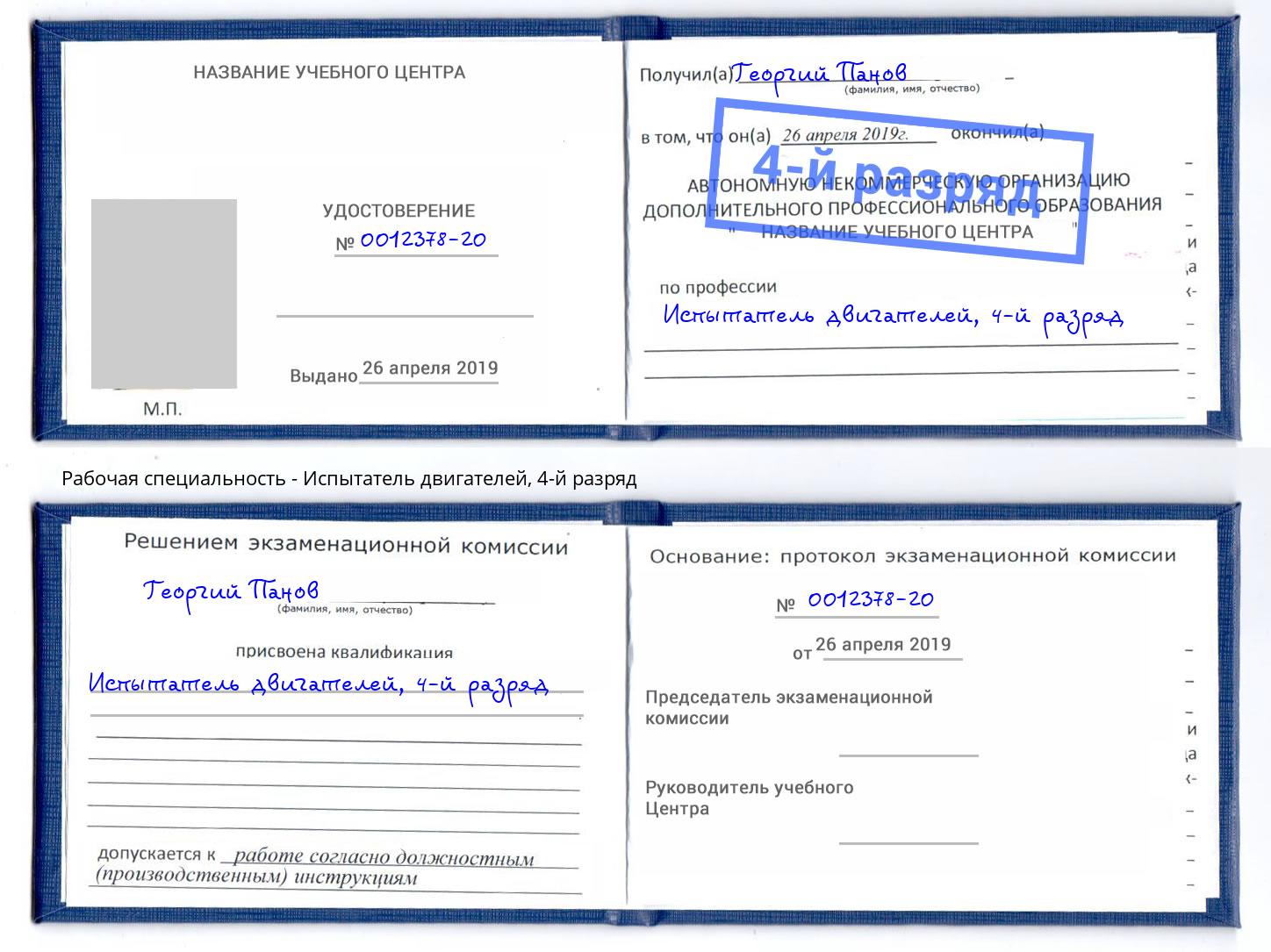 корочка 4-й разряд Испытатель двигателей Воркута