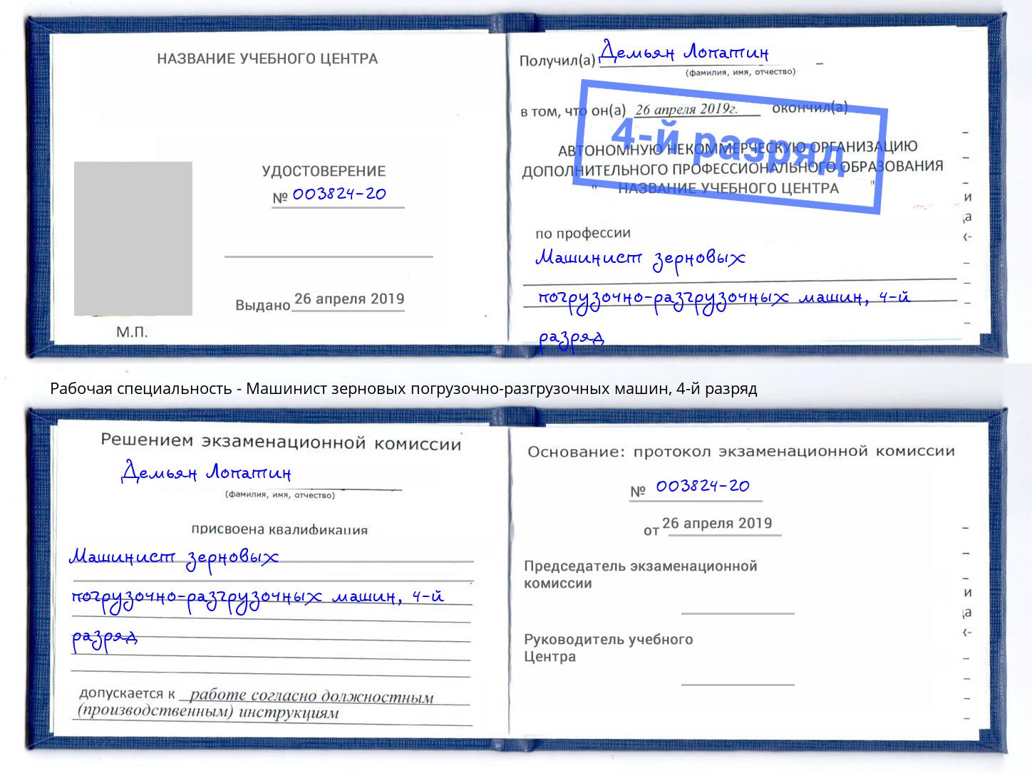 корочка 4-й разряд Машинист зерновых погрузочно-разгрузочных машин Воркута