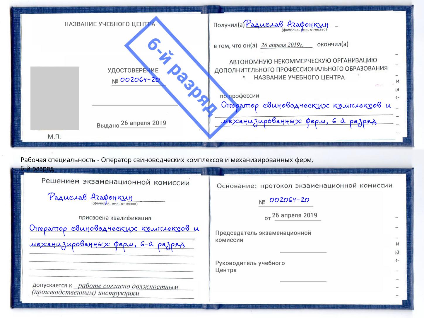 корочка 6-й разряд Оператор свиноводческих комплексов и механизированных ферм Воркута