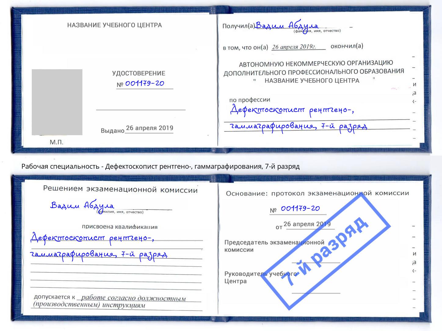 корочка 7-й разряд Дефектоскопист рентгено-, гаммаграфирования Воркута