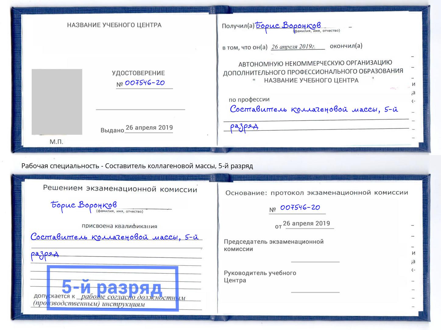 корочка 5-й разряд Составитель коллагеновой массы Воркута