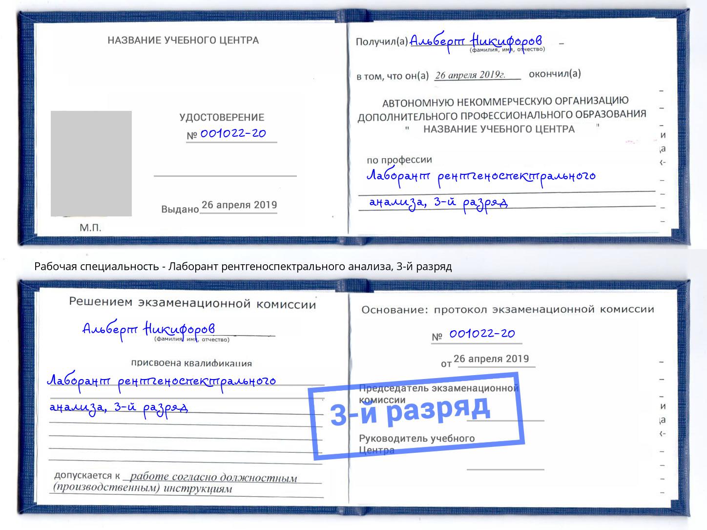 корочка 3-й разряд Лаборант рентгеноспектрального анализа Воркута