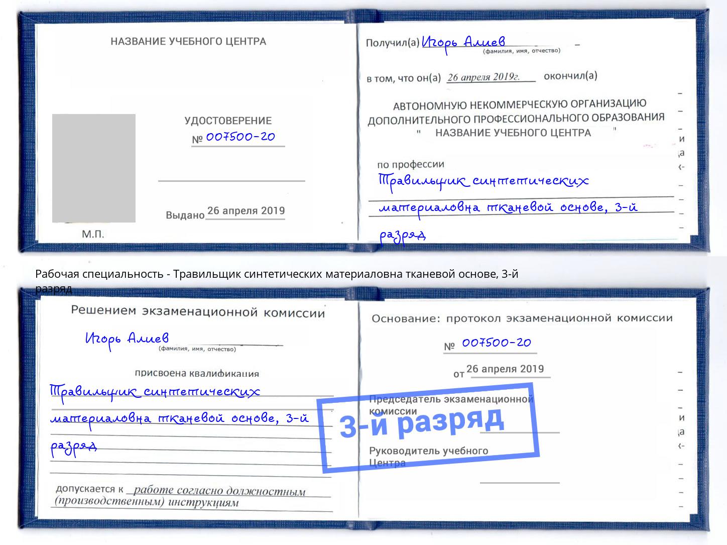 корочка 3-й разряд Травильщик синтетических материаловна тканевой основе Воркута